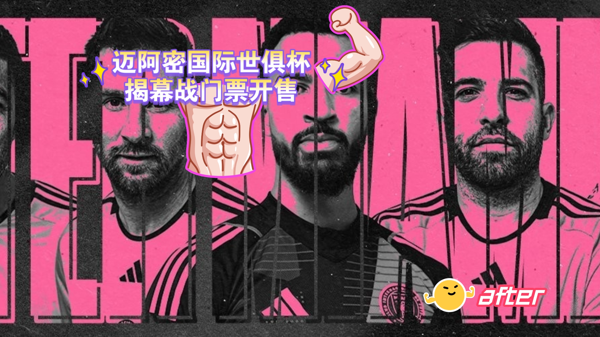 开云体育中国-2025世俱杯：国际迈阿密赛前焦点揭秘的简单介绍