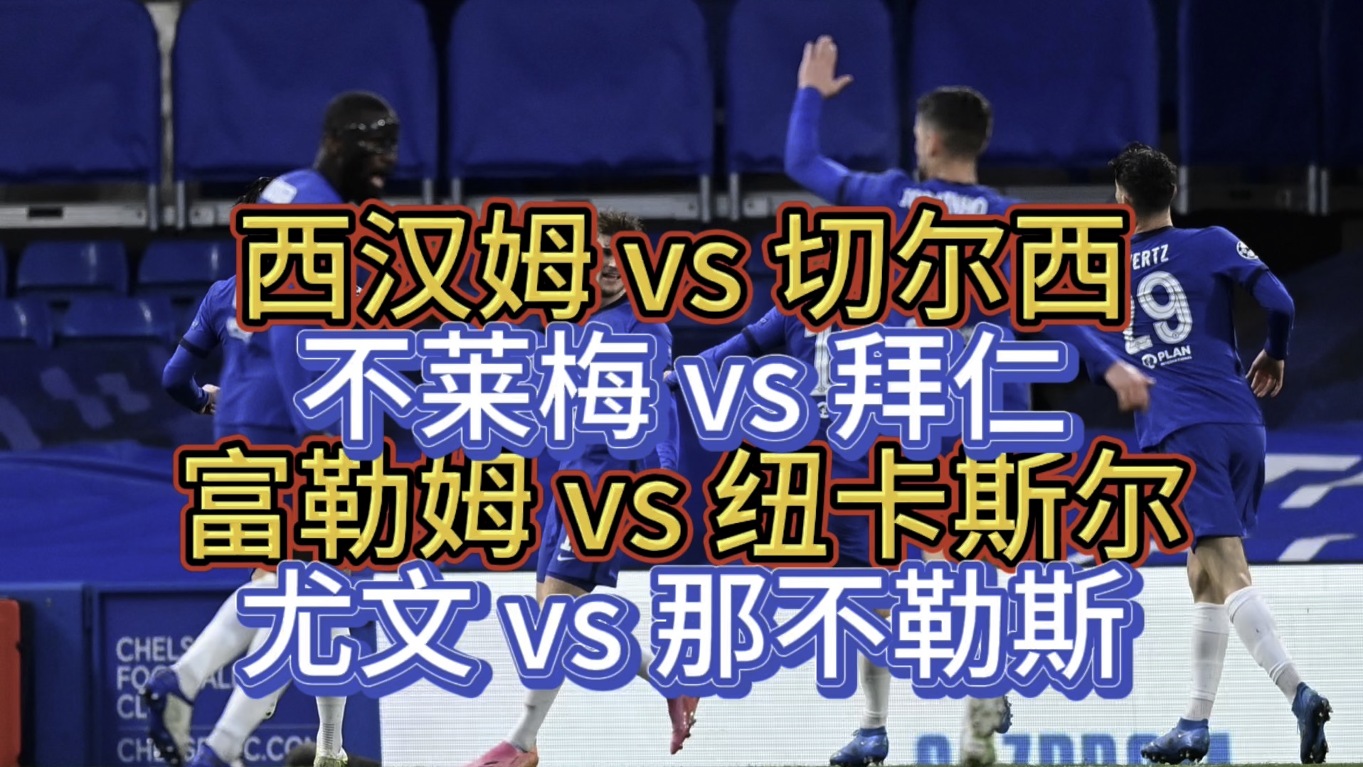 切尔西对决尤文，争夺晋级席位