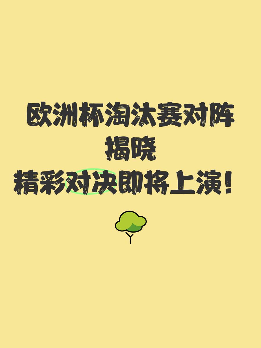 欧洲预选赛风云变幻，强队逆袭令人瞠目结舌
